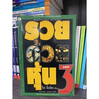 รวยด้วยหุ้น เล่ม 3 : วีระ ธีรภัทร ( วิเคราะห์เจาะลึกความซับซ้อนในตลาดหุ้นไทย )