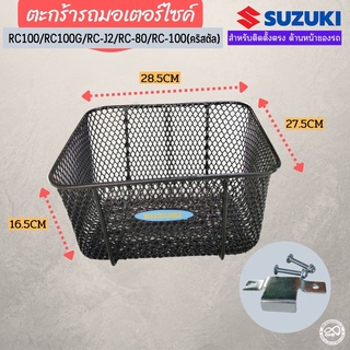 Suzuki ตะกร้าตาข่าย มอเตอร์ไซค์ RC100 ตะกร้าติดด้านหน้า RC-J2 / RC-80 / RC-110