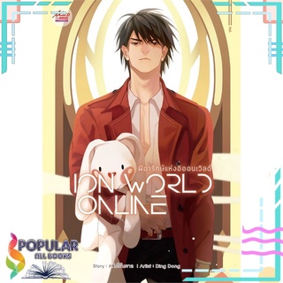 หนังสือ   ION WORLD ONLINE ผีอารักษ์แห่งอิออนเวิลด์ เล่ม 2#  มีดีส์ พับบลิชชิ่ง