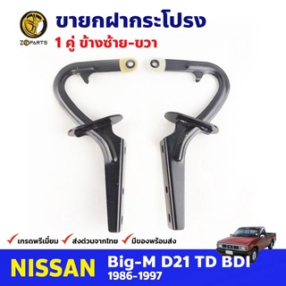 ขายกฝากระโปรง ซ้าย-ขวา สำหรับ Nissan Big-M D21 ปี 1986-1997 (คู่) นิสสัน บิ๊กเอ็ม ที่ค้ำ ขาค้ำฝากระโปรง คุณภาพดี ส่งไว