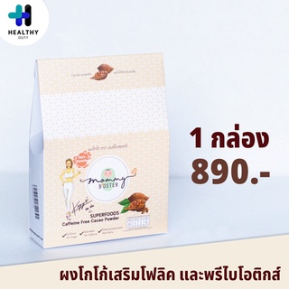 Mommy Booster โกโก้เสริมโฟลิคและพรีไบโอติกส์ ไม่มีคาเฟอีน น้ำตาล 0% สำหรับคุณแม่ เตรียมตั้งครรภ์ ของแท้ 100%