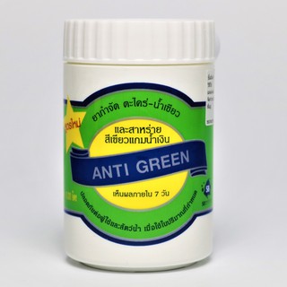 ANTI GREEN กำจัดตะไคร่-น้ำเขียว 110g.