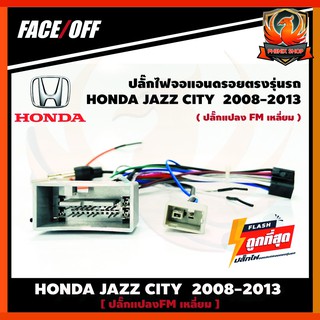 ปลั๊กหลังวิทยุวิทยุ ANDROID H5  HONDA JAZZ CITY  2007-2011 (FM หัวเหลี่ยม) 16pin ปลั๊กท้าย ปลั๊กตรงรุ่น จอแอนดรอย