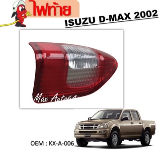 ไฟท้าย ISUZU DMAX 2003-2005 #KX-A-006 / TAIL LAMP