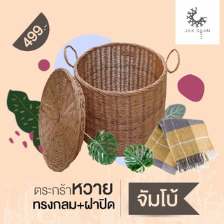 ตะกร้าหวาย ทรงกลม+มีหู+ฝาปิด ขนาด45×40cmจัมโบ้