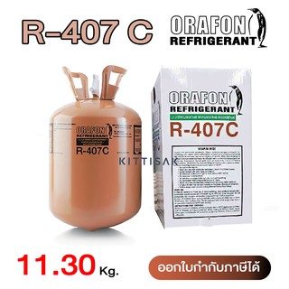 น้ำยาแอร์ R407c ยี่ห้อ ORAFON ขนาด 11.3 กก. 407