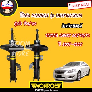 Monroe โช๊คอัพคู่หน้า สำหรับรถยนต์ Toyota Camry ACV40/41 ปี 2007-2012  (รุ่น Monroe OE Spectrum) 2 ต้น ***รับประกันรั่วซึม ถึง 2 ปี***รหัส.744154sp/744155sp