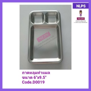 ถาดหลุมทำแผล ขนาด 6"X9.5" จากบริษัท NLPS