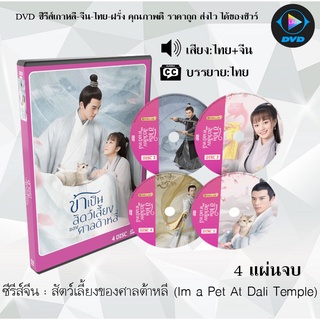 ซีรีส์จีน สัตว์เลี้ยงศาลต้าหลี่ (Im a Pet At Dali Temple) : 4 แผ่นจบ (พากย์ไทย+ซับไทย)