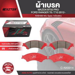 ผ้าเบรคหน้า NEXZTER เบอร์ NX8488MU สำหรับ FORD RANGER T6/T10 ปี 2010 ขึ้นไป/MAZDA FIGTHER T6/T10 ปี 2010 /MAZDA BT50