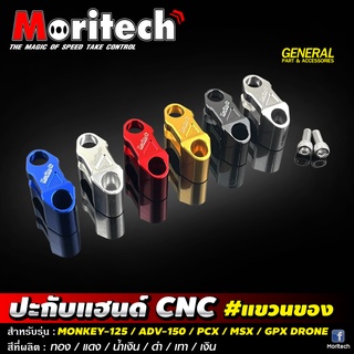 ปะกับแฮนด์ CNC แขวนของ Moritech สำหรับรถรุ่น # MONKEY-125 / DAX-125 / ADV-150 / PCX-150 / MSX-125 / GPX DRONE