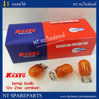 หลอดเสียบ T20  12V 21W WY21W #1870A (1 ไส้ สีส้ม ) KOITO หลอดไฟท้าย,หลอดไฟเบรค (10 หลอด)