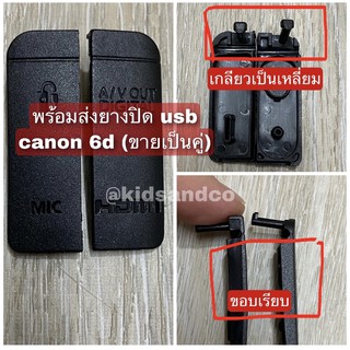 ยางปิดช่อง usb สำหรับกล้อง canon 6D