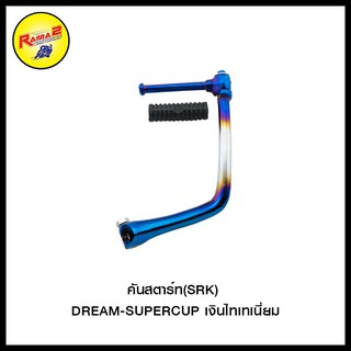 คันสตาร์ท(SRK) DREAM-SUPERCUP #อะไหล่ตกแต่ง #สินค้าคันสตาร์ท(SRK)