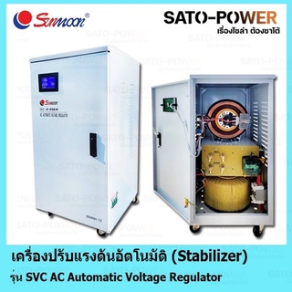 SM-SVC-130-1P-3KW - 50KW เครื่องปรับแรงดันอัตโนมัต Stabilizer Sunmoon รุ่น SVC AC Automatic Voltage Regulator ใช้กับป