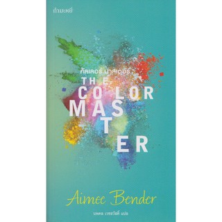 คัลเลอร์ มาสเตอร์ The Color Master by Aimee Bender นพดล เวชสวัสดิ์ แปล