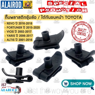 กิ๊บ พลาสติกซุ้มล้อ / ใต้กันชนหน้า TOYOTA REVO ปี2016-2018,FORTUNERปี2015-2020,VIOSปี2002-2017,YARISปี2006-2017