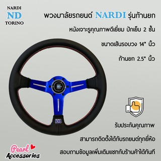 Nardi พวงมาลัยรถยนต์ นาร์ดี้รุ่นก้านยก 2.5” นิ้ว ขนาดเส้นรอบวง 14” นิ้ว หนังเจาะรู ปักเย็บ 2 ชั้น ก้านสีฟ้า Nardi Deep