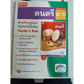 9786160505074  คู่มือครู ดนตรี ม4-6
