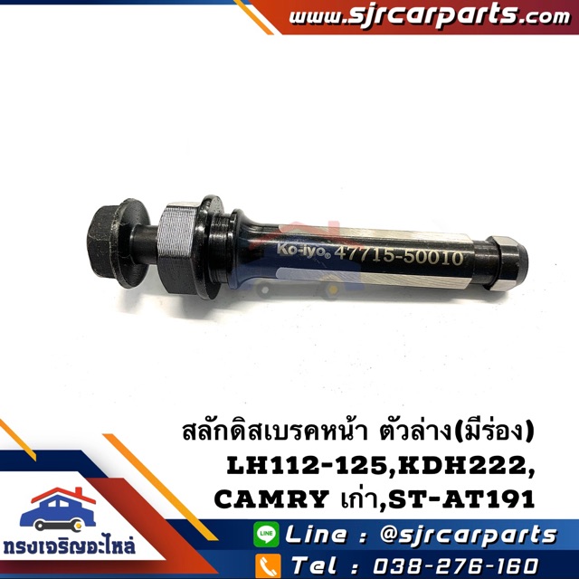 สลักดิสเบรคหน้า ตัวล่าง(มีร่อง) TOYOTA Commuter KDH222,LH112-125 รถตู้,Camry SXV10-20,Camry”02-06 ACV30,ST-AT191