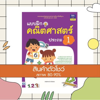 หนังสือ แบบฝึกคณิตศาสตร์ ประถม 1 (8859099303842)