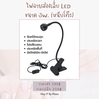 ไฟฉายส่องเล็บ LED ขนาด 3w.(หนีบโต๊ะ)🔦💅🛵มีบริการเก็บเงินปลายทาง