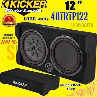 ตู้ซับสำเร็จ 12 นิ้ว KICKER รุ่น 48TRTP122 CompRT Series เบสนุ่มลึก ระดับ HI-END แนว SQ พร้อมส่งทันที