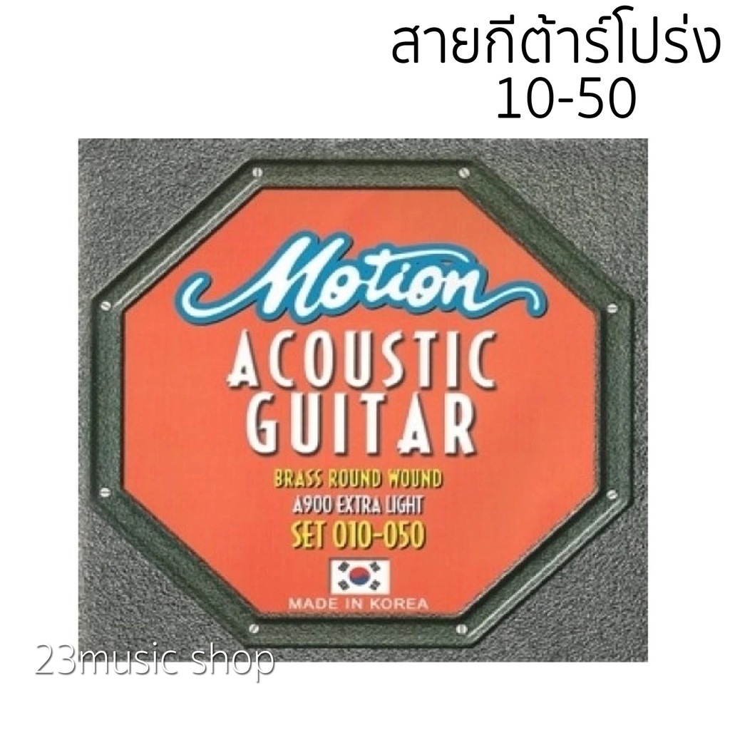 สายกีตาร์โปร่ง Motion เบอร์ 10 ของแท้