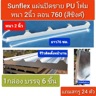 แผ่นปิดเชิงชาย เมทัลชีท พียูโฟม ลอน#760 หนา 2 นิ้ว (สีซิงค์) (6ชิ้น/กล่อง+สกรู 24ตัว)