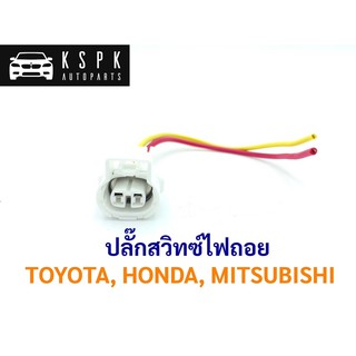 ปลั๊กสวิทไฟถอย โตโยต้า, มิตซูบิชิ, ฮอนด้า TOYOTA, MITSUBISHI, HONDA