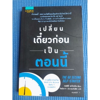 เปลี่ยน เดี๋ยวก่อน เป็น ตอนนี้ (หนังสือมือสองสภาพดี)