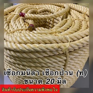 เชือกมนิลา เชือกป่าน (ท) เกรด A จำหน่ายปลีกเป็นเมตร (ราคาต่อ 1 เมตร) มีขนาดให้เลือก 20,24 มิล สินค้าอยู่ในตัวเลือก