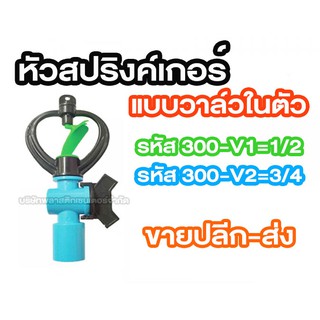 สปริงเกลอร์ใบน้ำ2ชั้น+วาล์ PVC1/2 3/4  300-V1 300-V2