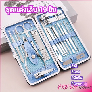 ชุดทำเล็บ 19 ชิ้น  กรรไกรตัดเล็บ เครื่องมือทำเล็บ เซตทำเล็บ  manicure set