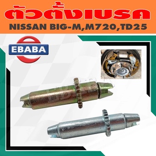 ตัวตั้งเบรค ตัวตั้งเบรคหลัง สำหรับ NISSAN BIG-M, DATSUN 720, TD25 ข้างซ้าย/ข้างขวา