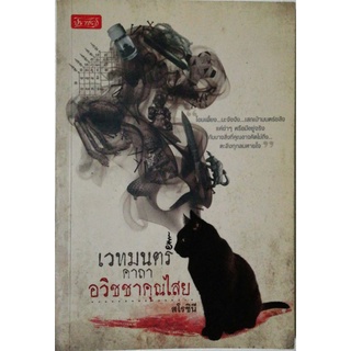 มือ1,หนังสือเรื่องเล่า ,เวทย์มนต์คาถาอวิชาคุณไสย โดย สโรชินี