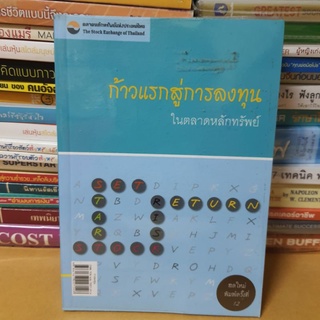 #หนังสือมือสอง#ก้าวแรกสู่การลงทุนในตลาดหลักทรัพย์