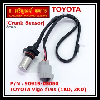 ***ราคาพิเศษ***สายเซนเซอร์ข้อเหวี่ยวใหม่แท้ Toyota Vigo ดีเซล (2TR) P/N: 90919-05050 พร้อมจัดส่ง