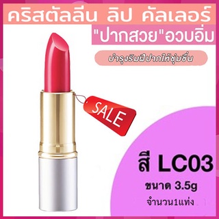 ลิปสติกGiffarineคริสตัลลีน ลิปคัลเลอร์(สูตรใหม่ชนิดแท่ง)สีLC03เพิ่มการบำรุงให้ริมฝีปาก/1ชิ้น/รหัส12223/บรรจุ3.5กรัม🌷YukL