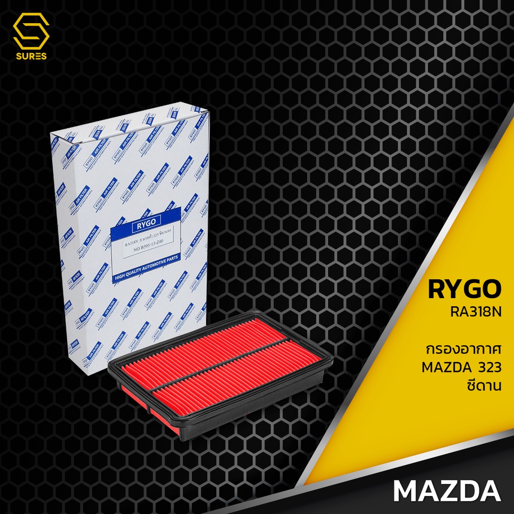 กรองอากาศ MAZDA 323 PROTEGE & SEDAN / FORD LASER TIERRA ตรงรุ่น - RA318N - กรอง กรองแอร์ มาสด้า โปรเ
