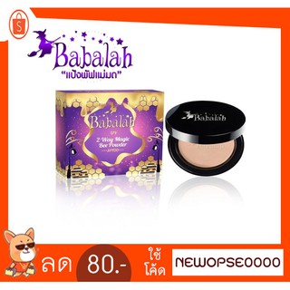 ฺBabala แป้งบาบาร่า ไขผึ้ง รุ่นใหม่