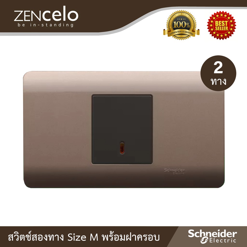 Schneider ชุดสวิตช์สองทาง Size M 1 ตัว 16 แอมป์ 250 โวลต์+ฝาครอบ รุ่น ZENcelo :8431M_2_BZ+A8401MH_SZ