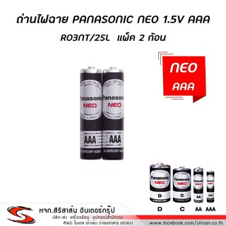 ถ่านแมงกานีส AAA (แพ็ค2ก้อน) ดำ Panasonic R03NT/2SL