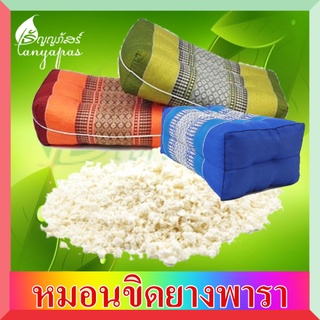หมอนขิดยางพารา ทรงสี่เหลี่ยมเล็กจิ๋ว ทรงสี่เหลี่ยมกลาง  ทรงสุขภาพ