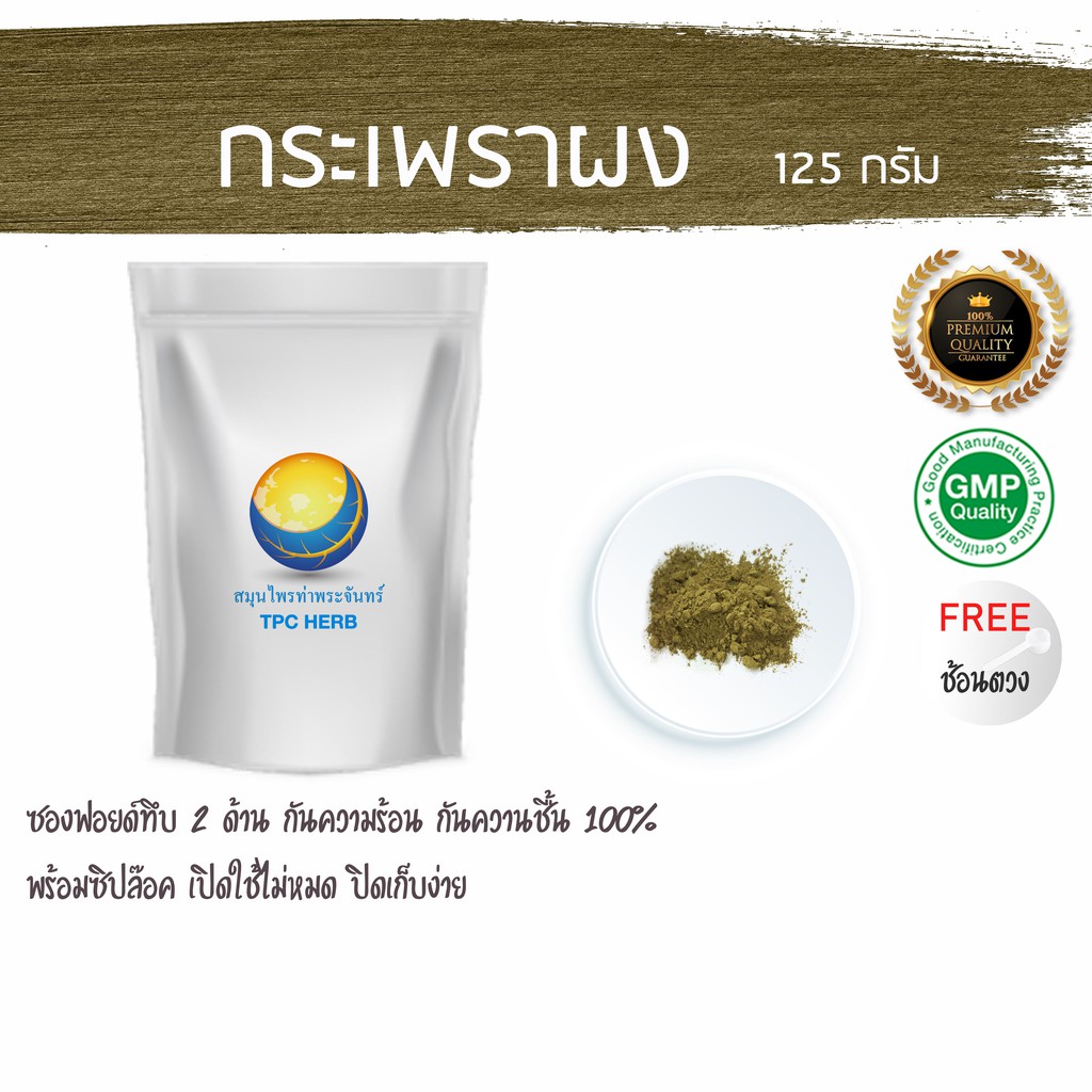 กระเพราผง 125 กรัม  39 บาท < ราคาส่งสอบถาม > ผงกระเพรา กะเพราผง กะเพราบดผง ผงกะเพรา