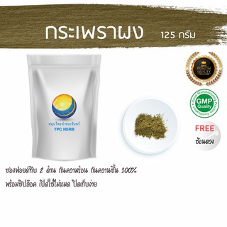 กระเพราผง 125 กรัม  39 บาท &lt; ราคาส่งสอบถาม &gt; ผงกระเพรา กะเพราผง กะเพราบดผง ผงกะเพรา