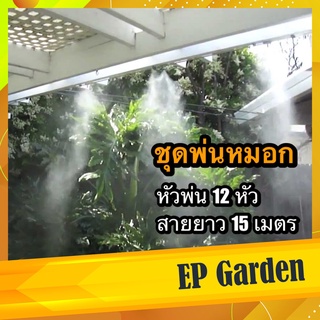 ชุดพ่นหมอก [ชุดใหญ่ 15 เมตร] ราคาส่ง ราคาถูก ลดอุณหภูมิ รดน้ำต้นไม้ มีหัวสวมก็อกในชุด ใช้ได้กับก็อกทุกประเภท #0413