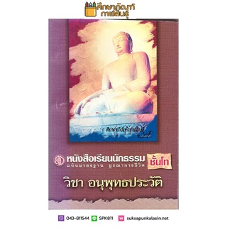 วิชาอนุพุทธประวัติ นักธรรมโท