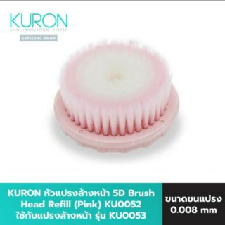 Kuron หัวแปรงทำความสะอาดหน้า 5D Brush Head Replacement (รีฟิล) รุ่น KU0052 kuron