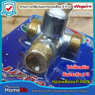 VEGARR บอลวาล์วสามทางเกลียวนอก 1/2 นิ้ว (VIZ6090A)(ก้านเงิน)เกลียวนอกทองเหลือง3ด้าน ทองเหลืองแท้ 100% ไม่เป็นสนิม บอลวาล